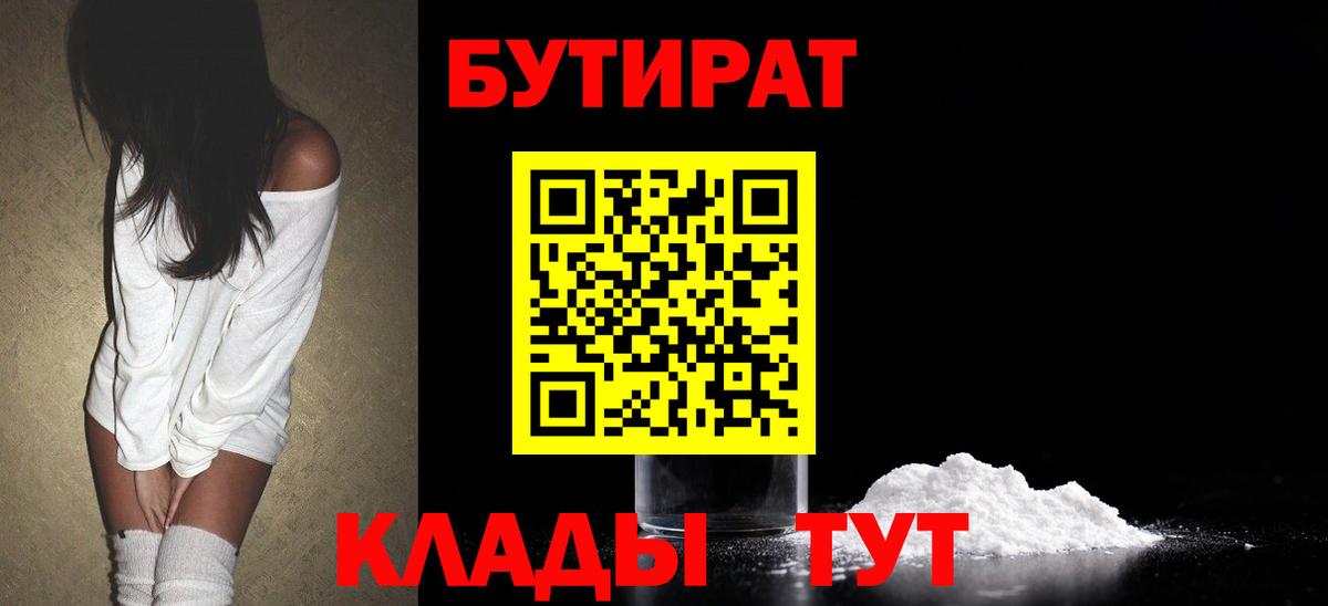 Черкесск  Бутират BDO 33%  БУТИРАТ  Вход с VPN 