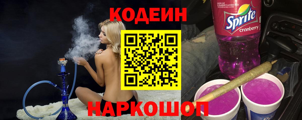 Codein напиток Lean (лин) Черкесск